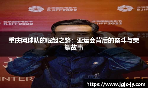 重庆网球队的崛起之路：亚运会背后的奋斗与荣耀故事